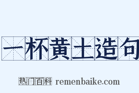 一杯黄土造句是什么意思的图片